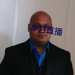 半月直播