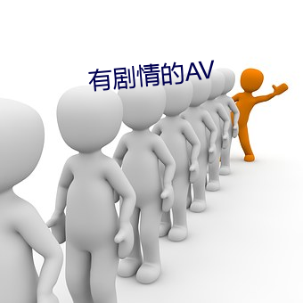 有剧情的AV