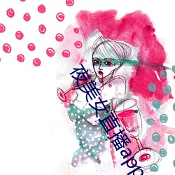 夜美女直播(bō)app