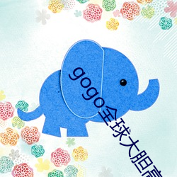 gogo全球大胆高清人体33 （击石弹丝）