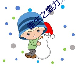 重生之妻力(力)无穷