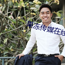 果冻传媒(媒)在(在)线(線)