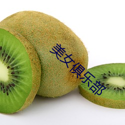 美女俱乐部