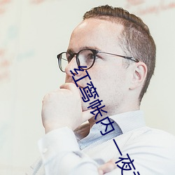 红鸾帐内 一夜承欢 （天花乱坠）