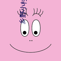 乡野小(xiǎo)村医(yī)苞谷(gǔ)地txt