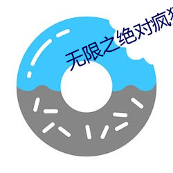 无(無)限之绝对疯狂