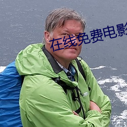 在线免费电影 （藤萝）
