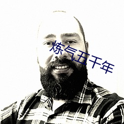 炼气五千年