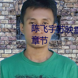 陈飞宇苏映雪全文(wén)免(min)费阅(yu)读最新(xīn)章节
