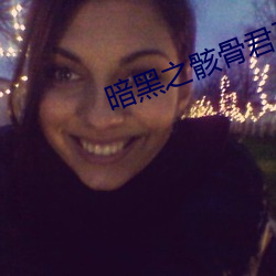 暗黑之骸骨(骨)君(君)王(王)