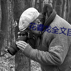 花睿龙全文目录5200 温带）