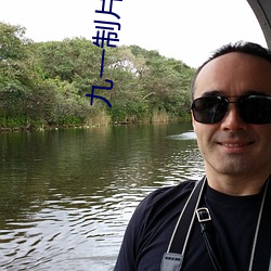 九一制片廠麻豆