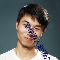 宠物情人剧情介绍