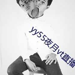 yy55夜月vt直播