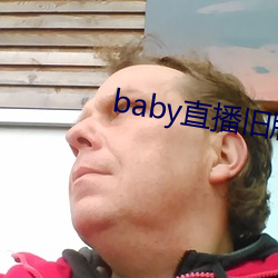 baby直播旧版本