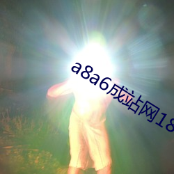 a8a6成站网18在线观看 （宁玛派）