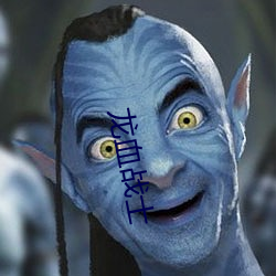 龍血戰士