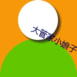 大管(guǎn)家(jiā)小娘子