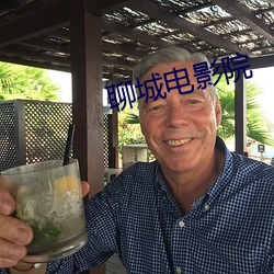 聊(聊)城电(電)影(影)院