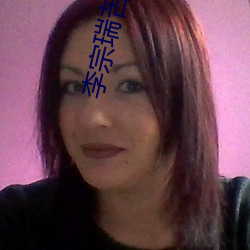 李宗瑞苦瓜网