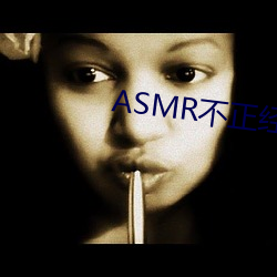 ASMR不正經助眠音頻合集免費