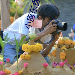 小房東香朵兒