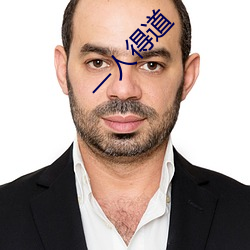 一人得道
