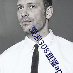 爱(愛)浪(浪)308直播(播)app下载(載)