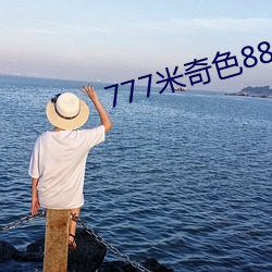 777米奇色8888狠狠俺去了
