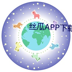 丝瓜APP下载(載)安装(裝)无限绿巨