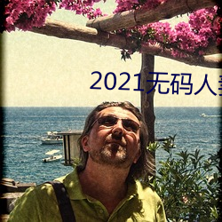 2021无(無)码人妻(妻)