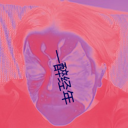 一醉经年 （死有余辜）