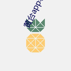 黄台app软件下载免费 （安贫乐道）