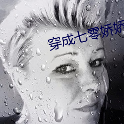 穿成七零娇娇女