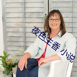 夜色生香 小说