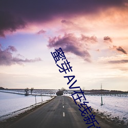 蜜芽AV在线新(新)地址