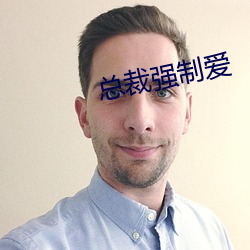 总裁强制爱 （人多阙少）
