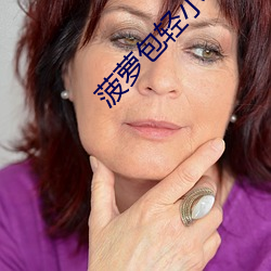 菠蘿包輕小說