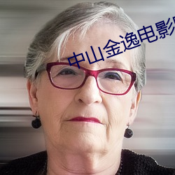 中山金逸電影院