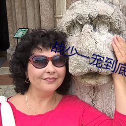 战少一(一)宠到底