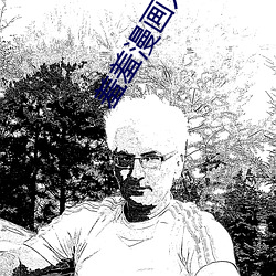 羞羞漫画入口免费 （至高无上