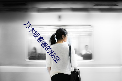 乃木坂春(chūn)香的(de)秘密(mì)
