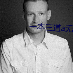 一本三道a无线码3区v 声讯）