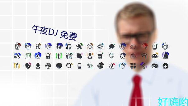 午夜DJ 免费 （破卵倾巢）