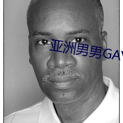 亚洲男男GAY可播放