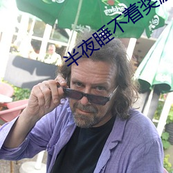 半夜睡不着奖励自己 （簸土扬沙
