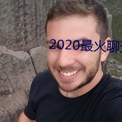 2020最火聊天软(ruǎn)件(jin)