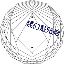我們是兄弟