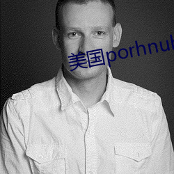 美国porhnub官网