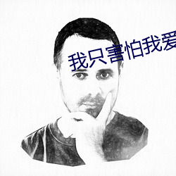 我(wǒ)只害怕我爱你